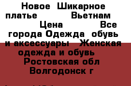 Новое! Шикарное платье Cool Air Вьетнам 44-46-48  › Цена ­ 2 800 - Все города Одежда, обувь и аксессуары » Женская одежда и обувь   . Ростовская обл.,Волгодонск г.
